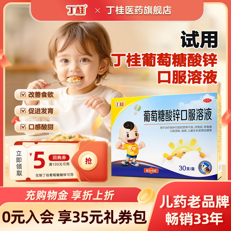 【丁桂】葡萄糖酸锌口服溶液0.35%*10ml*30支/盒儿童补锌缺锌口腔溃疡营养不良