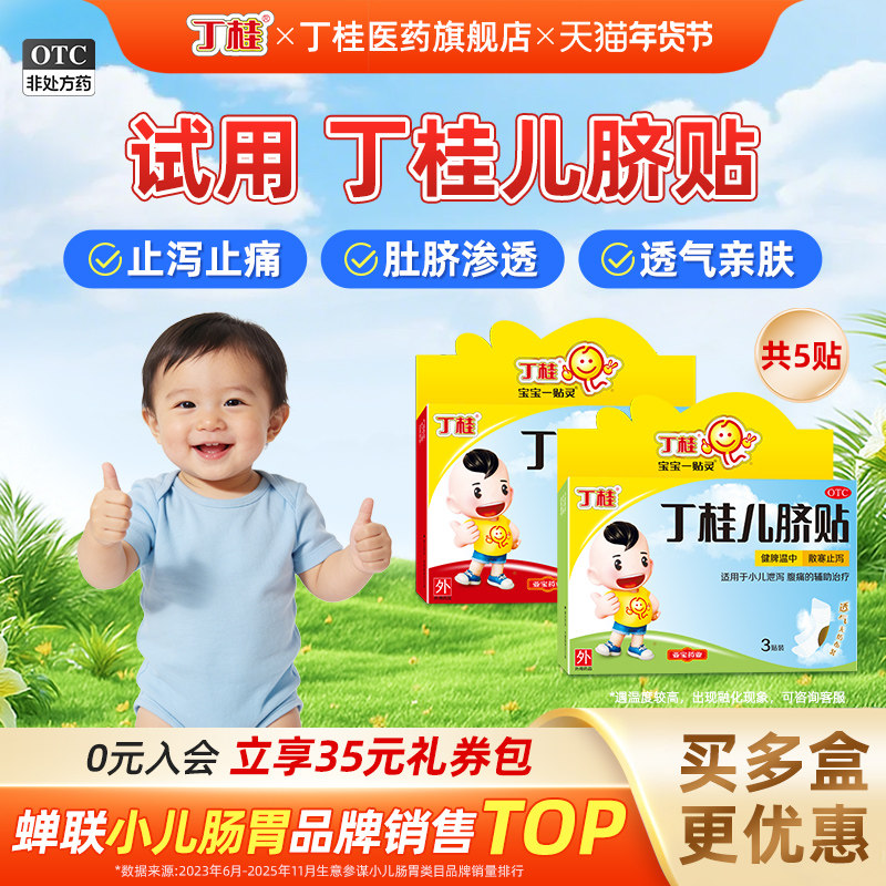 丁桂儿脐贴儿童婴儿胀气肚脐贴小儿腹泻腹痛宝宝一贴灵官方旗舰店