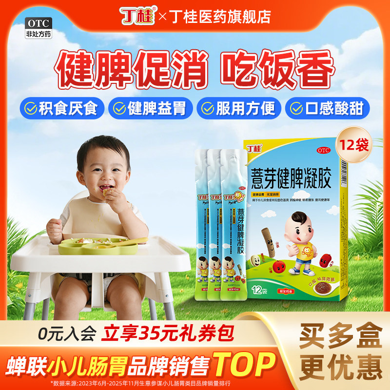 丁桂儿薏芽健脾凝胶12袋小儿健脾化积消食健脾胃儿童促进消化吸收,OTC药品/国际医药,小儿肠胃,淘宝优惠券,粉丝福利购,淘宝优惠卷