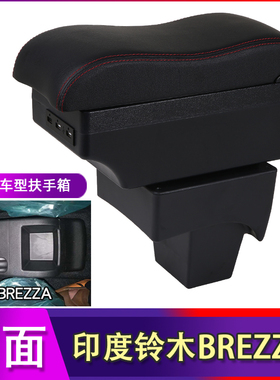 SUZUKI铃木BREZZA扶手箱专用汽车手扶箱配件改装印度外贸出口海外
