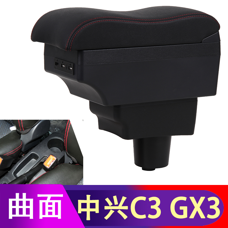 中兴C3扶手箱中兴GX3手扶箱原装专用汽车中央改装配件装饰14款15
