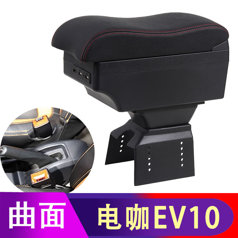 东南电咖EV10扶手箱手扶箱改装