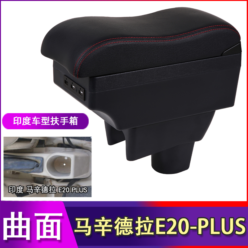 Mahinra马辛德拉E20 plus扶手箱印度版专用出口手扶配件外贸海外