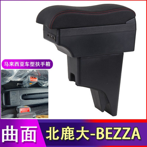 北鹿大PeroduaBezza扶手箱