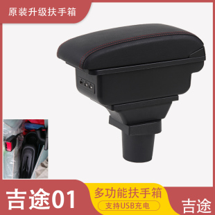 金彭吉途01扶手箱汽车中央手扶改装 配件电轿老年车代步车储物盒
