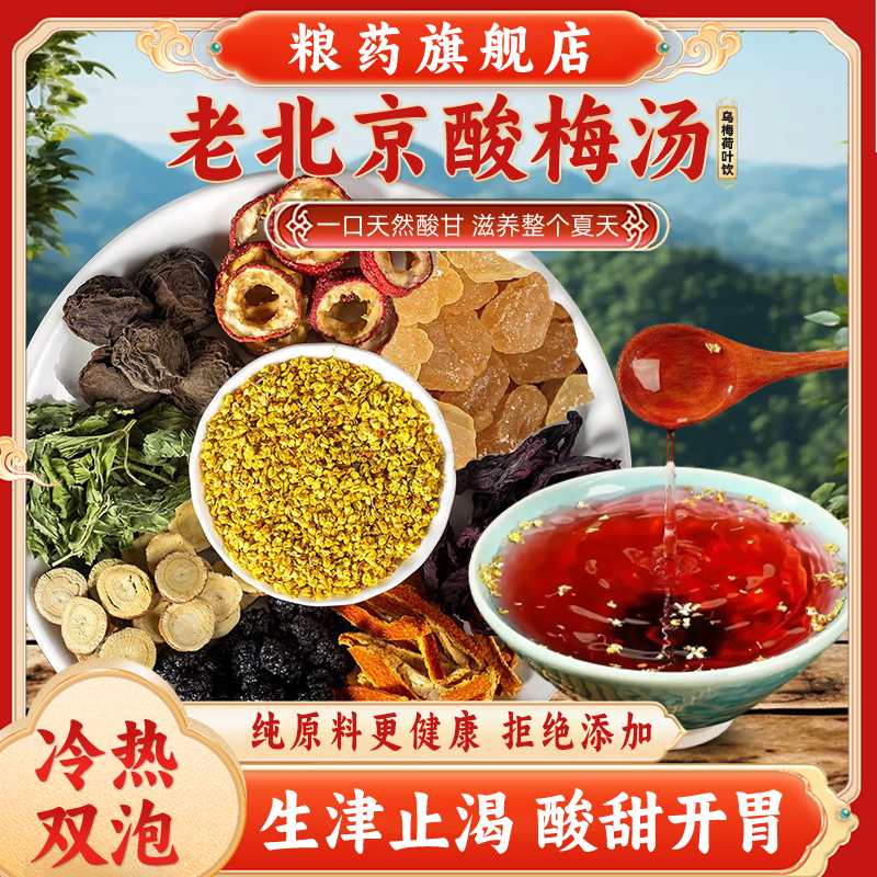 粮药酸梅汤原材料包独立小包装干料乌梅荷叶饮家商用官方旗舰店