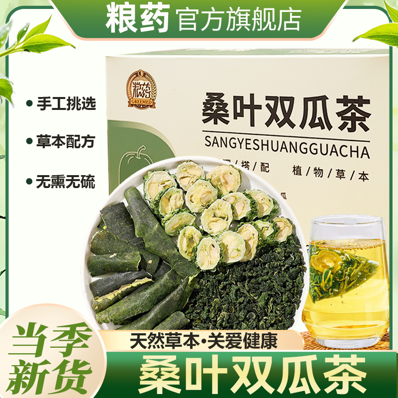 粮药桑叶双瓜茶包官方旗舰店正品