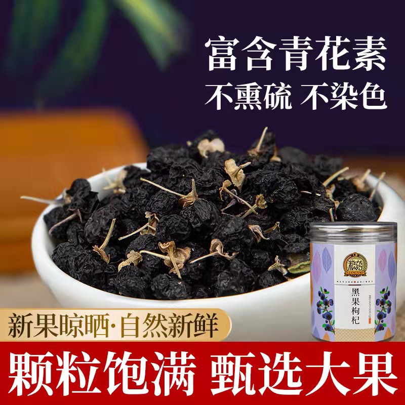 粮药黑枸杞满满花青素
