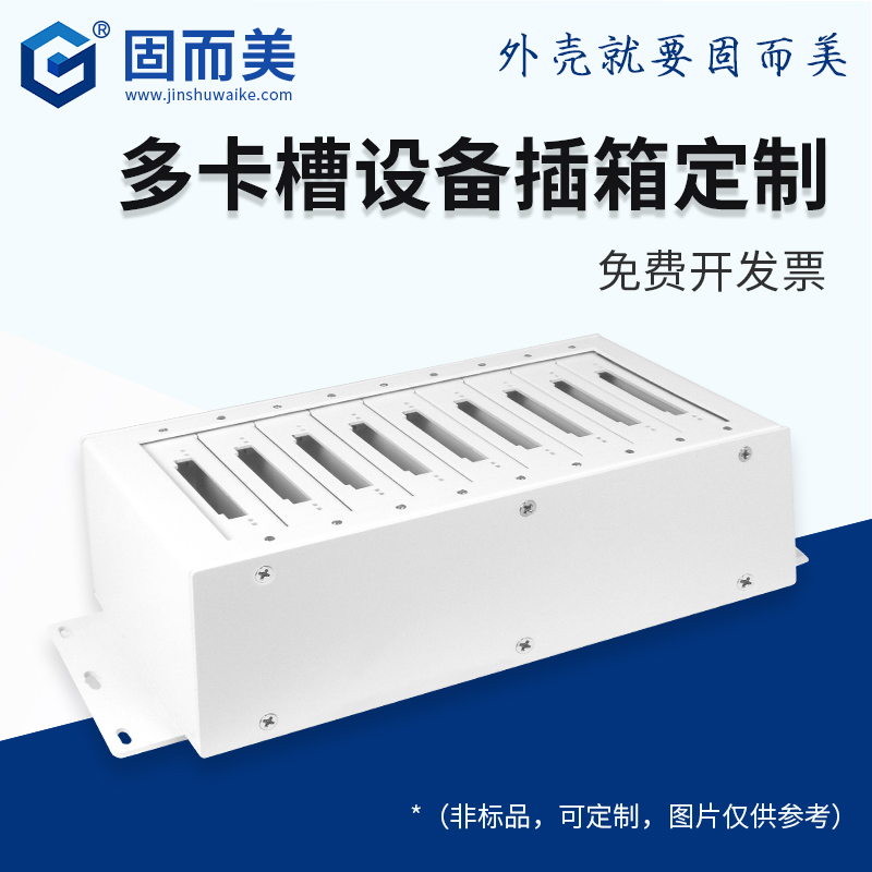 固而美插箱外壳定制打样