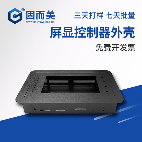 板材加厚显示屏外壳固而美