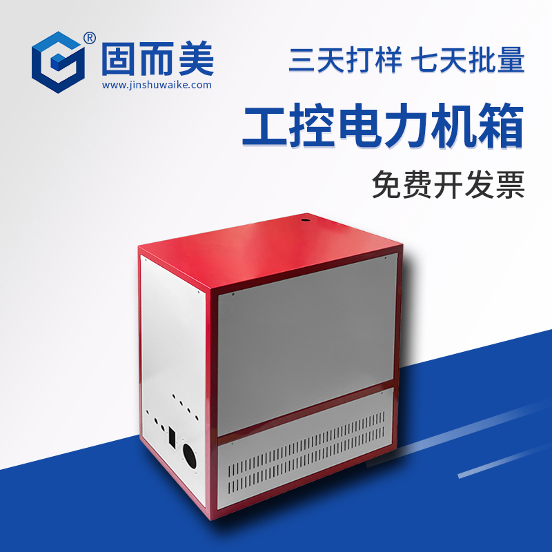 工控电力机箱钣金加工定制立式机柜电器柜工业机箱免费设计固而美