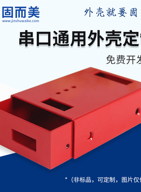 串口服务器通用外壳定制精密防尘抽拉式小型钣金机壳订做加工红色