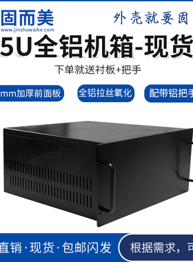 5u工控机箱全铝机箱定制铝合金机箱机架式定做机箱铝型材工业黑色