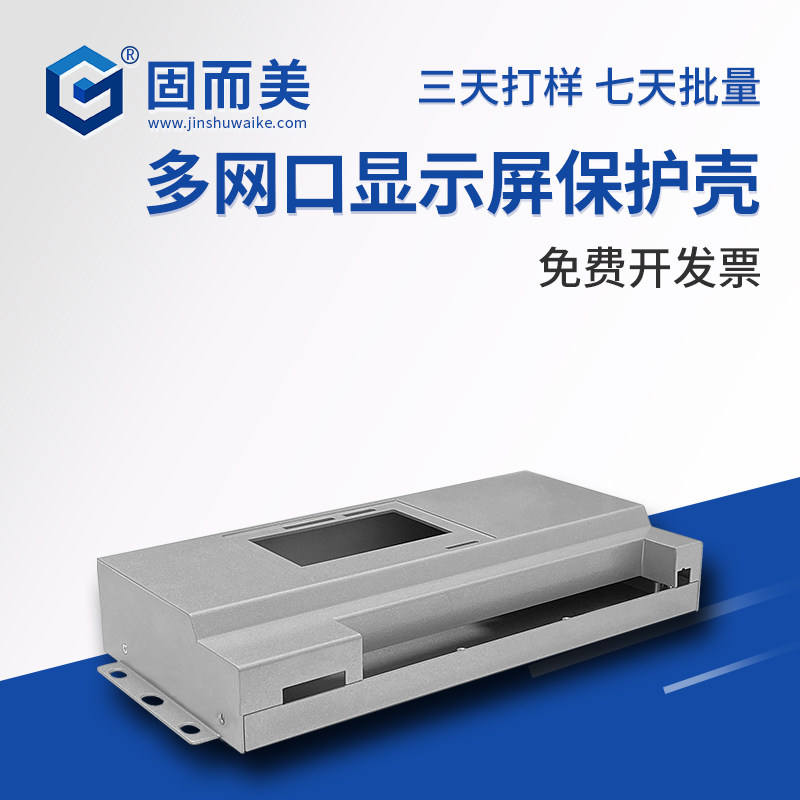 固而美钣金外壳定做工业路由器网关盒多网口显示屏保护壳设计印字