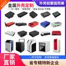 钣金外壳定制工控机箱定制加工保护壳铝合金机箱打样金属外壳定制