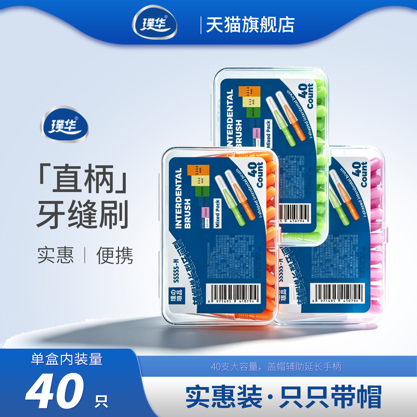 璞华I型牙缝刷盒装40支