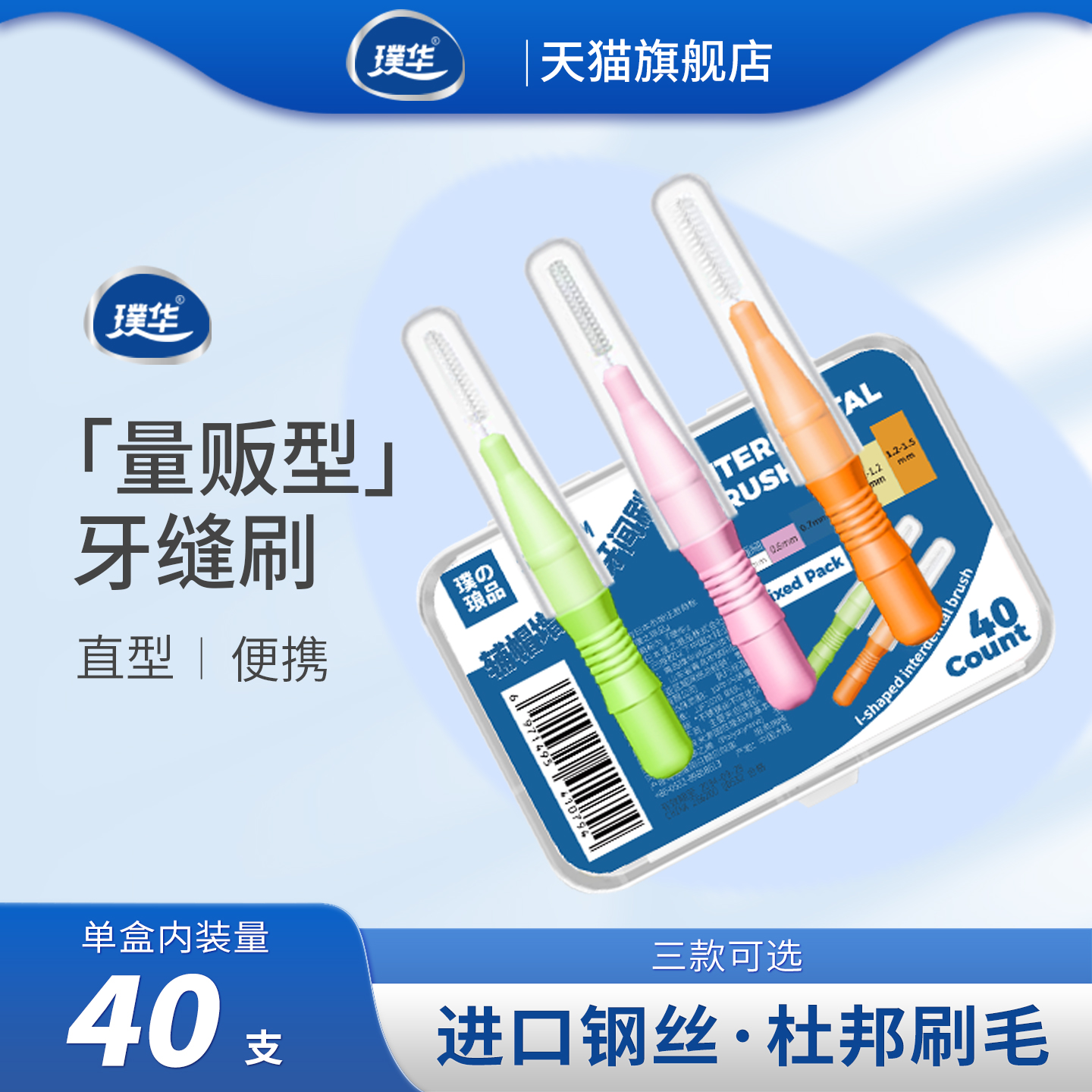 璞华I型牙缝刷盒装40支