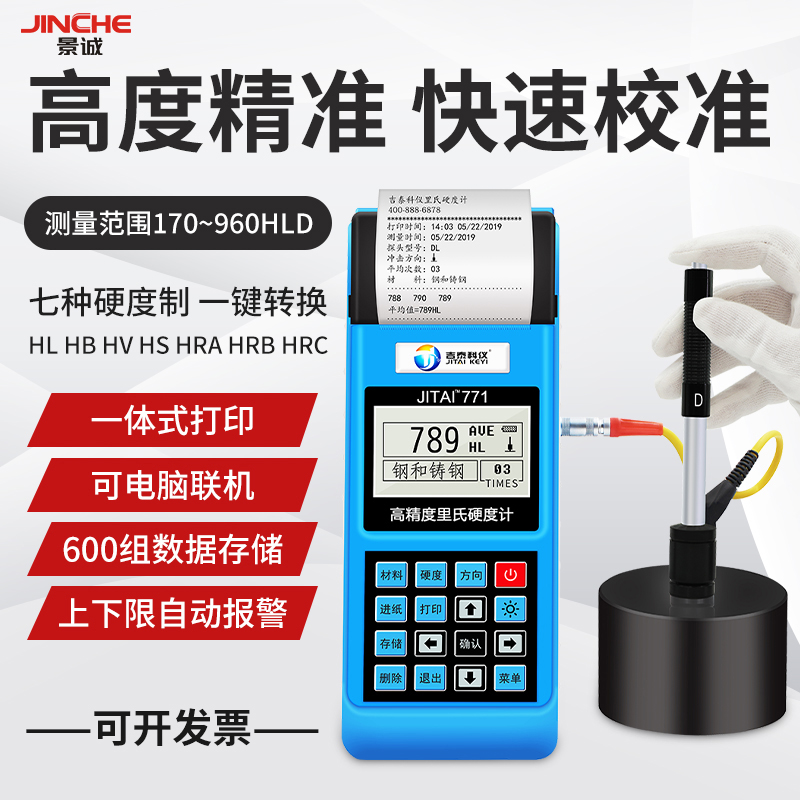吉泰JITAI771洛氏里氏v硬度计便携式高精度硬度计金属硬度测试仪