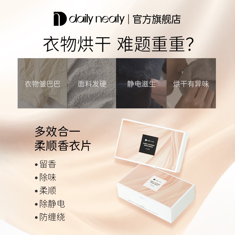 dailyneaty代伊烘干机香衣片防皱柔顺留M香抗静电香薰片香衣纸除