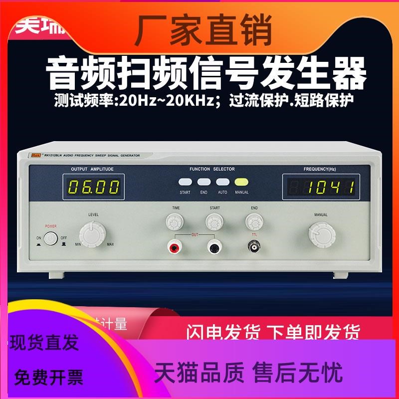 美瑞克RK1212D/E/G音频信号发生器RFK1212BL+喇叭扬声器音频扫频