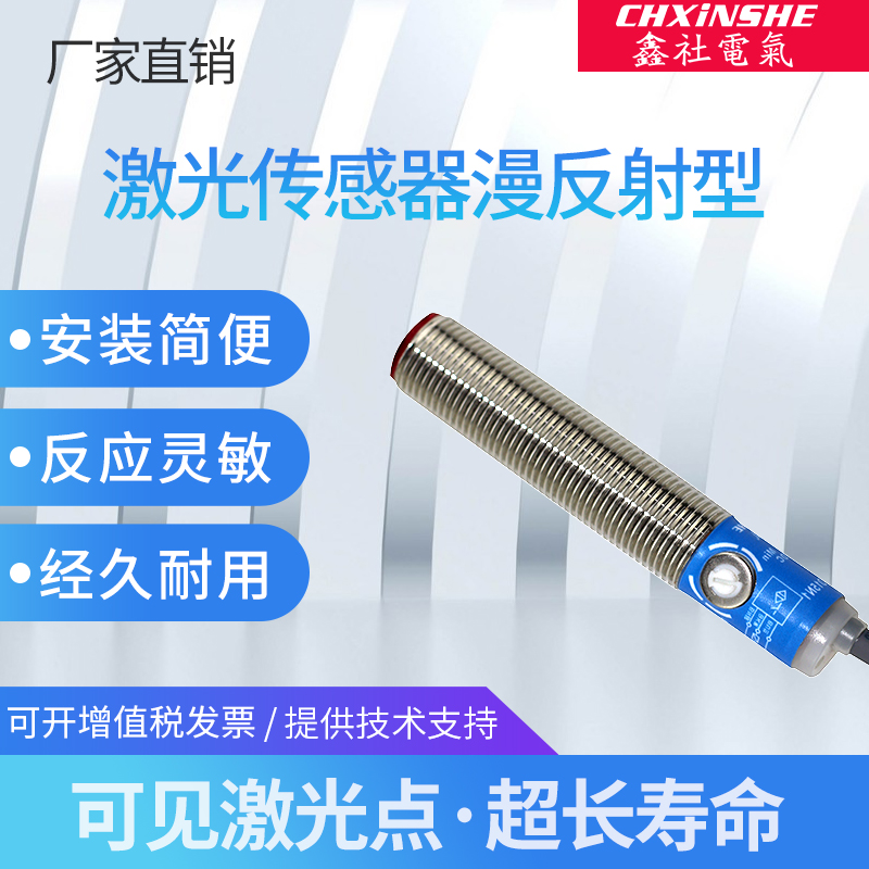 鑫社  激光传感h器漫反射 SYM12J-D15N1 可见光光电开关红外感应