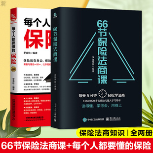 66节保险法商课 沃晟学院 +每个人都要懂的保险 罗春秋 著金融与投资 家族财富保险 投资理财购买财务管理婚姻税务法律代理人用书