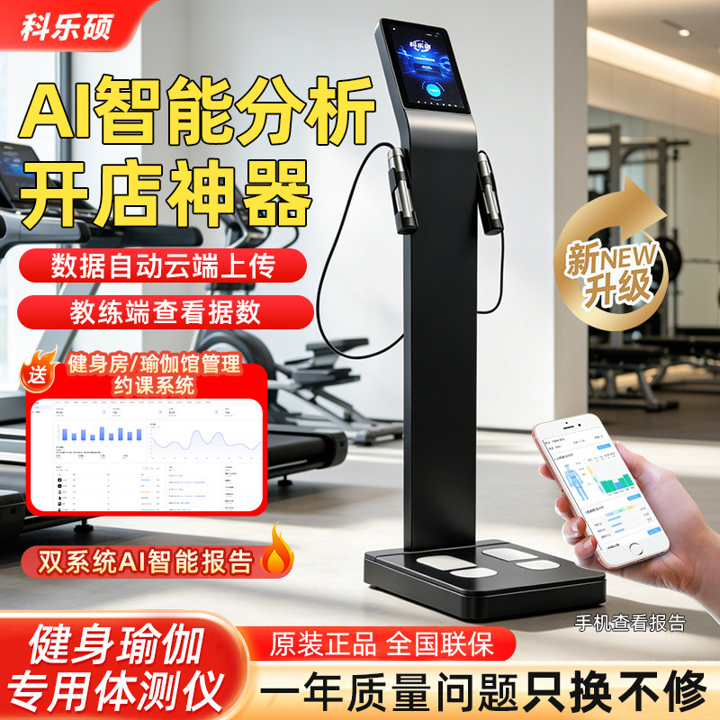 体测仪健身房专用智能AI分析瑜伽馆普拉提私教人体成分析仪体脂秤