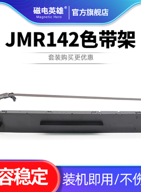 适用映美JMR142色带架FP-8400KIII(Y8) ME5000D FP-8400KV FP8600KII+针式打印机墨盒色带框架 色带芯色带盒