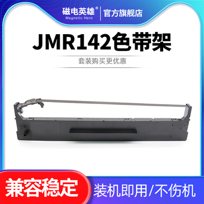 JMR142针式打印机FP8600K色带架