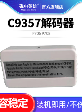 适用爱普生C9357维护箱解码器P700 P704 P706 P708 PX1V P900 P904 P906 P908 PX1VL废墨仓 芯片复位器