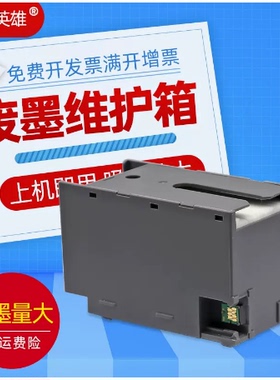 适用爱普生T6715维护箱WF-4720DWF WF-4725DWF 4734废墨收集器WF4740 EC-4020 4030 4040 WF-4830废墨仓PXMB7