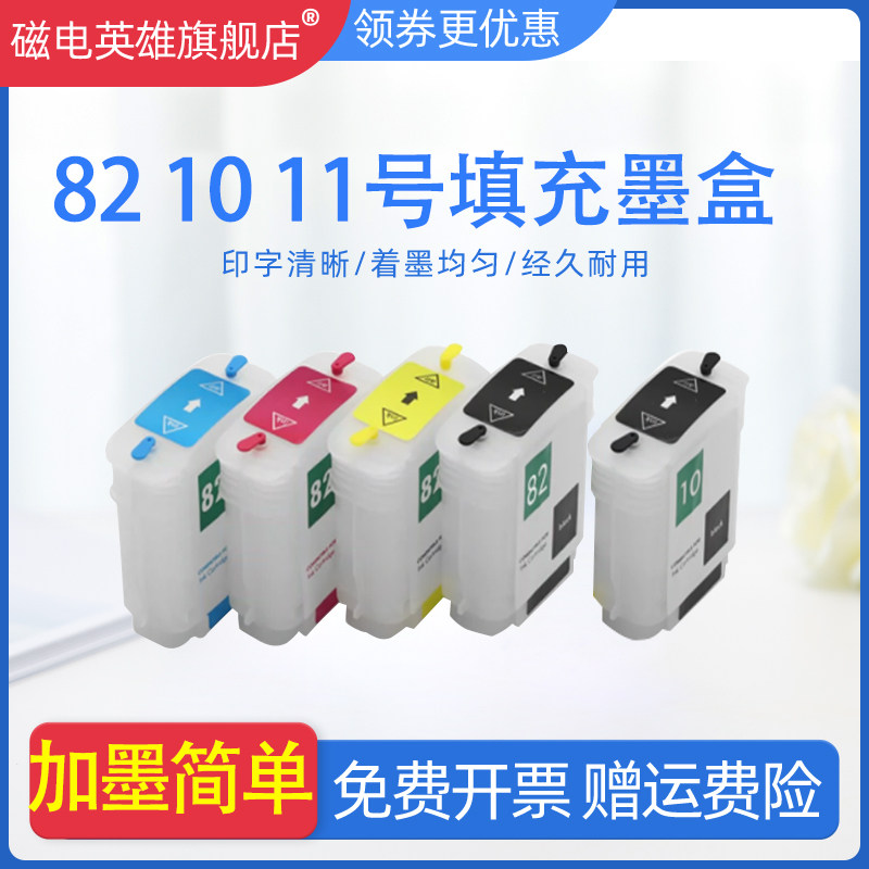 磁电英雄适用惠普82 10 11号填充墨盒HP Designjet 500Plus 500ps 510 800ps 815 820 111 111r绘图仪墨水盒