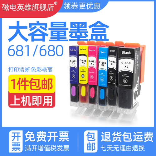 磁电英雄墨盒PGI680681
