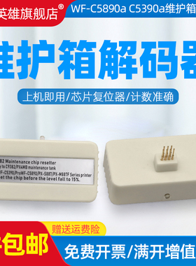 磁电英雄适用爱普生WF-C5890 C5310 C5390DW/DWF1 C5890A C5810 C5390/A维护箱芯片解码器C9382废墨仓复位器