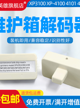 磁电英雄适用爱普生C9344维护箱解码器XP3100 4100/1/5复位器WF2810DWF 2830DWF 2850DWF 2830 2850/1解码器