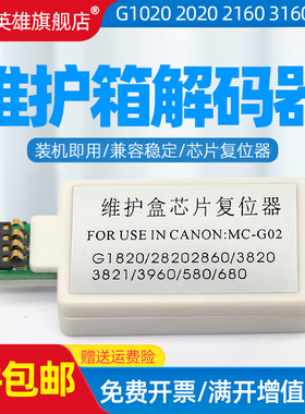 磁电英雄适用佳能MC-G02解码器G2160 G3160 G1220 62260G3260G3360G1420 62420G2460维护箱 废墨仓芯片复位器