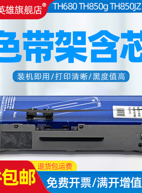 磁电英雄适用加普威TH850色带架TH680 TH850G/JZ TH860 TH880 TH650 KD630G针式打印机色带框架THSD001 SD002
