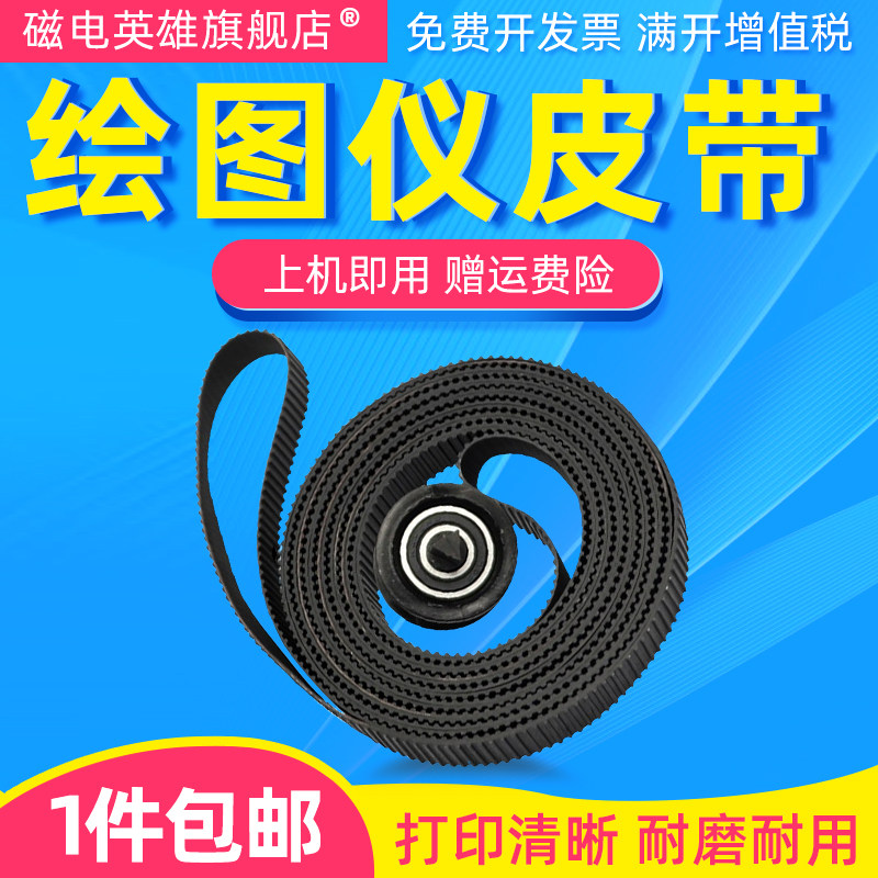 磁电英雄适用惠普Z3200绘图仪皮带HP Z3100 T1100 T610皮带Z2100大幅面绘图仪皮带图片