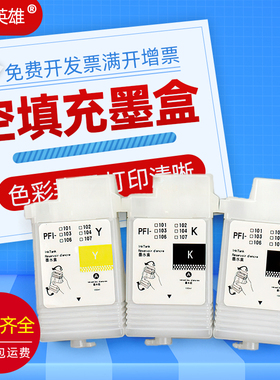 磁电英雄适用佳能IPF670墨盒680 685 770 780 785彩色喷墨打印机空填充墨盒Canon 107连供墨盒含芯片大容量