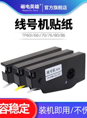 MAG适用硕方线号机TP60i TP66i TP70 TP76 TP80 TP86线号打印机贴纸TP-L092W/Y 6/9/12mm白色不干胶标签贴纸