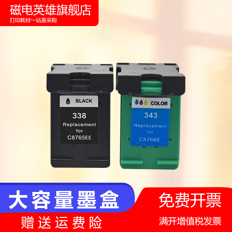 磁电英雄适用惠普338 343墨盒2355 2570 2610 2610v 2610xi 2710 2710xi 5480 8150 8450 8750黑彩油墨水盒