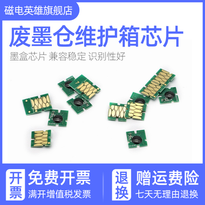 10080D废墨仓芯T6193维护箱芯片