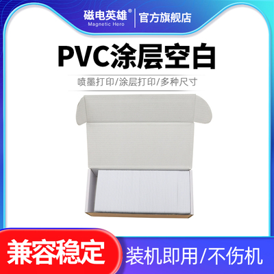PVC涂层空白卡佳能打印PVC白卡