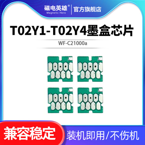 WF-C21000墨盒芯片T02Y填充连供