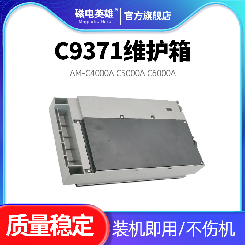 C9371维护箱C6000a打印机