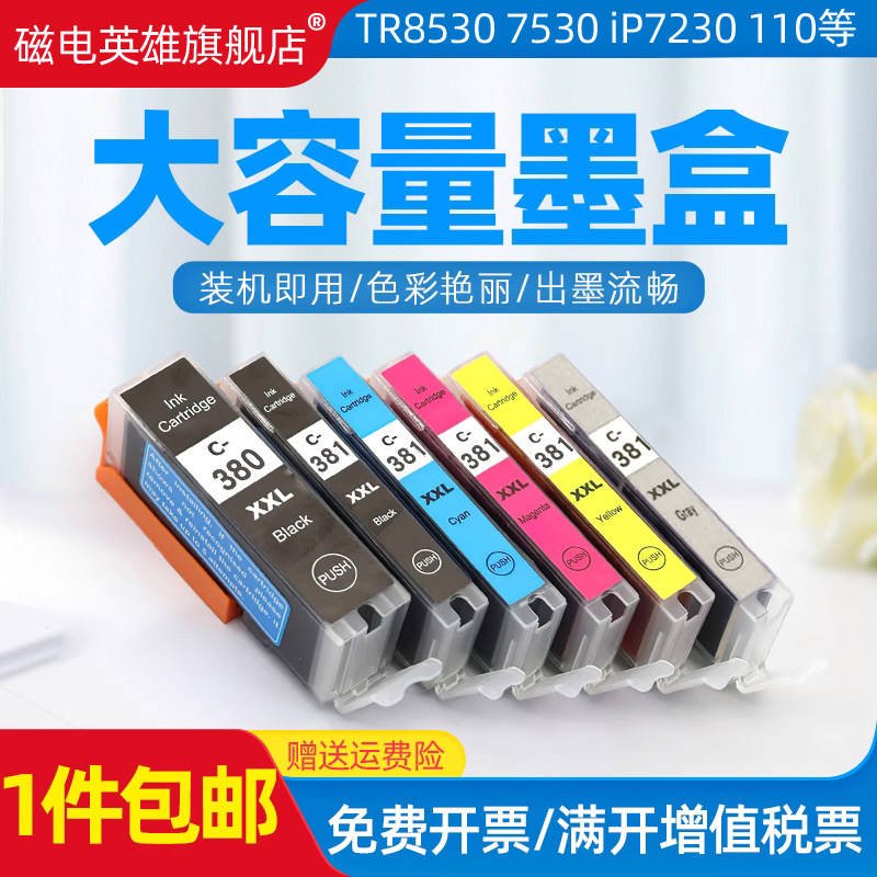 磁电英雄适用佳能BCI380/1墨盒TS7430 TS7330 TS6330 TS6230 TS6130 TR9530 TR8630A TR7530彩色打印机墨水盒