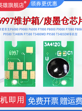 磁电英雄适用爱普生Epson P9580维护箱芯片T3480N P7580 T5480MD P9580 T5485DM打印废墨仓清零收集器芯片