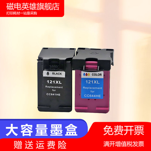 磁电英雄适用惠普hp121xl墨盒HP Desk jet F2423 2483 2493 F2560墨水盒2563 2568 4213彩色喷墨打印机油墨盒