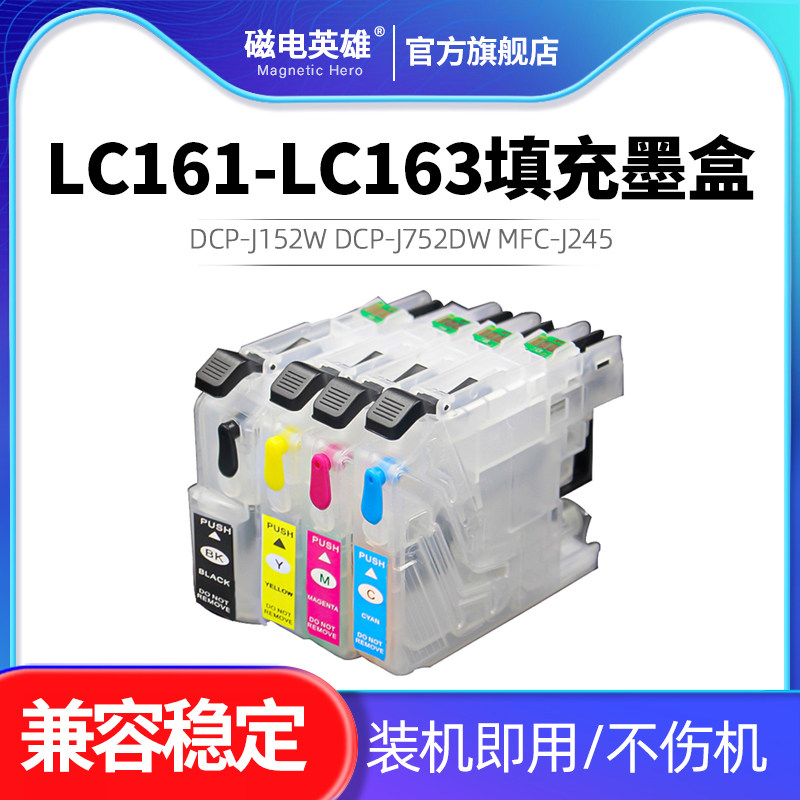 连供填充墨盒带芯片适用兄弟DCP-J152W/DCP-J752DW/MFC-J245 J470DW 650DW i870DW打印机LC161 LC163墨盒