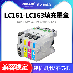 LC163墨盒 J470DW J152W DCP J752DW 连供填充墨盒带芯片适用兄弟DCP 650DW J245 MFC i870DW打印机LC161